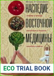 Наследие восточной медицины. Приемы и методы, философия и рецепты, секреты и советы