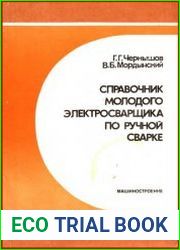 Справочник молодого электросварщика по ручной сварке