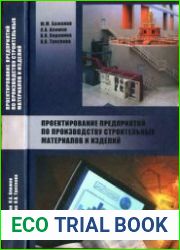 Проектирование предприятий по производству строительных материалов и изделий