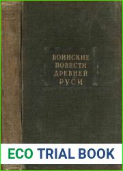Воинские повести Древней Руси