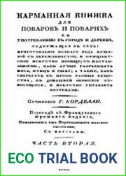 Карманная книжка для поваров и поварих к употреблению в городе и деревне
