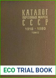 Каталог почтовых марок СССР 1918-1980 (Том 2 - 1970-1980)