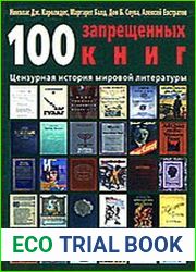 100 запрещенных книг цензурная история мировой литературы. Книга 2
