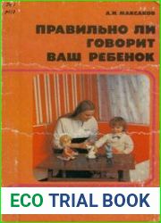 Правильно ли говорит ваш ребенок
