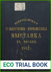 Иллюстрированное описание Всероссийской художественно-промышленной выставки в Москве. 1882 г. Альбом 179 рисунков и 16 портретов