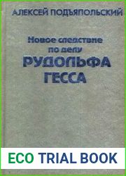 Новое следствие по делу Рудольфа Гесса