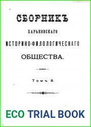 Сборник Харьковского историко-филологического общества Т.8