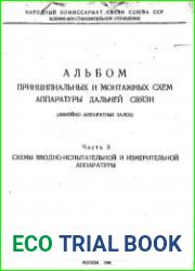 Альбом принципиальных и монтажных схем аппаратуры дальней связи (линейно-аппаратных залов) Часть 3