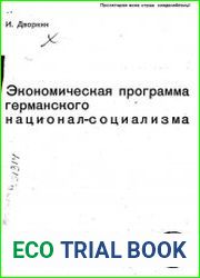 Экономическая программа германского национал-социализма