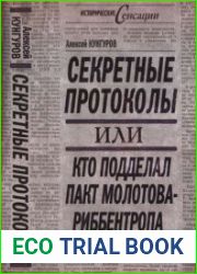Секретные протоколы, или Кто подделал пакт Молотова-Риббентропа