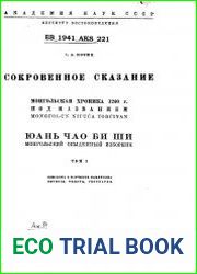 Сокровенное сказание. Монгольская хроника 1240 г. под названием Mongol-un niruca tobciyan