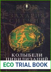 Колыбели цивилизации. От Трои и Атлантиды до Иерусалимского храма
