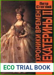 Хроники времен Екатерины II. 1729 1796 гг