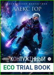 Контуженный АДАПТАЦИЯ