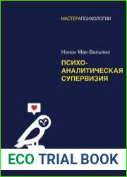 Психоаналитическая супервизия