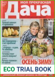 Моя прекрасная дача №22 2023