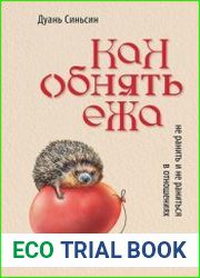 Как обнять ежа. Не ранить и не раниться в отношениях