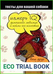 Тесты для вашей собаки. Измерь IQ домашнего любимца и пойми его психотип