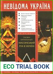 Таємні організації масонський рух в Україні