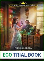 Академия фамильяров. Цикл из 3 книг
