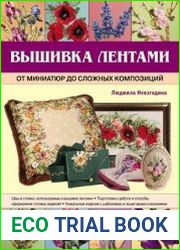 Вышивка лентами. От миниатюр до сложных композиций