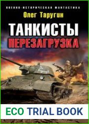 аудиокниги Танкисты. Перезагрузка. «Бывали хуже времена…»