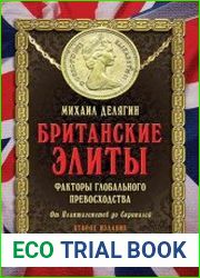 Британские элиты факторы глобального превосходства. От Плантагенетов до Скрипалей