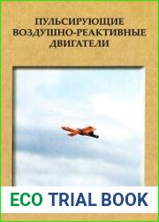 Пульсирующие воздушно-реактивные двигатели