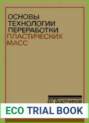 Основы технологии переработки пластических масс
