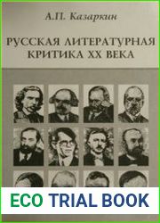 Русская литературная критика ХХ века