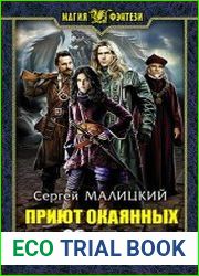 Приют окаянных. Цикл из 3 книг