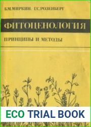 Фитоценология Принципы и методы