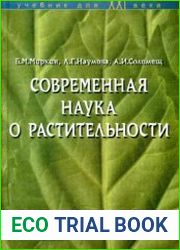 Современная наука о растительности