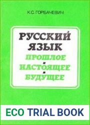 Русский язык Прошлое. Настоящее. Будущее