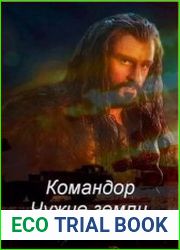 Командор. Чужие земли