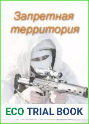 Запретная территория