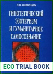 Гипотетический эзотеризм и гуманитарное самосознание