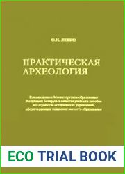 Практическая археология