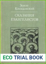 Сказания евангелистов