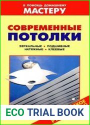 Современные потолки