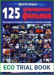 125 запрещённых фильмов цензурная история мирового кинематографа