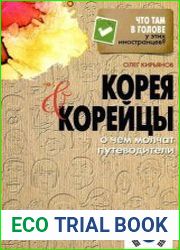 Корея и корейцы. О чем молчат путеводители
