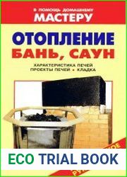 Отопление бань, саун. Характеристика печей. Проекты печей. Кладка Справочник