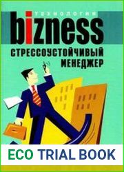 Стрессоустойчивый менеджер
