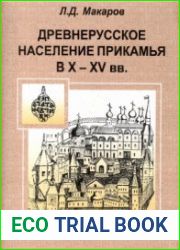 Древнерусское население Прикамья в X-XV веках