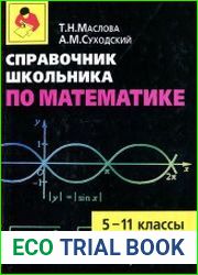 Справочник школьника по математике. 5—11 классы