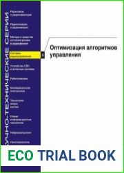 Системы радиоуправления. Книга 4. Оптимизация алгоритмов управления