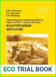 Горнозаводская промышленность Урала в XVIII - начале XX века Благородные металлы