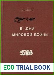 В дни мировой войны
