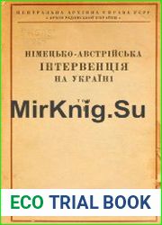 Німецько-австрійська інтервенція на Україні. Том 1